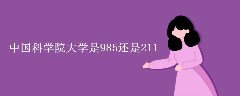 中国科学院大学是985还是211