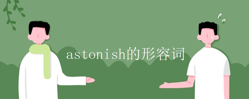astonish的形容词