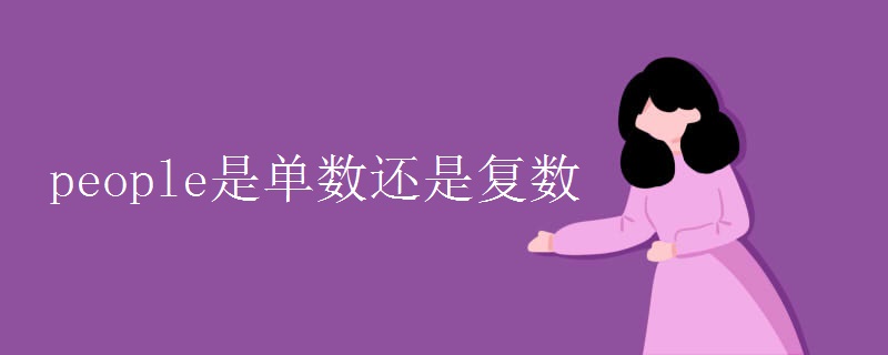 people是单数还是复数