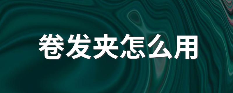 这里有方法快来学_卷发夹怎么用