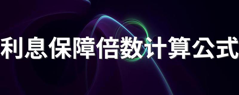 什么是利息保障倍数_利息保障倍数计算公式