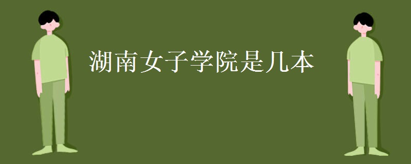 湖南女子学院是几本