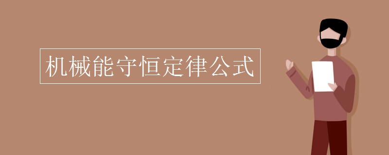 机械能守恒定律公式
