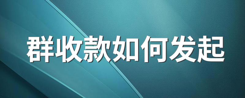 群收款发起的方法_群收款如何发起