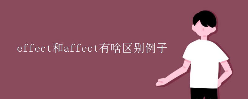 effect和affect有啥区别例子