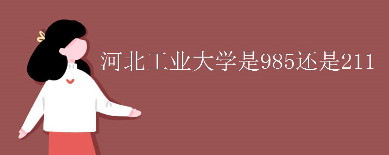 河北工业大学是985还是211
