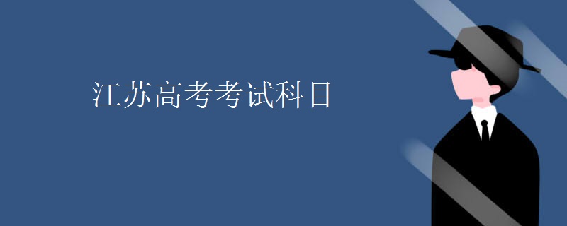 江苏高考考试科目