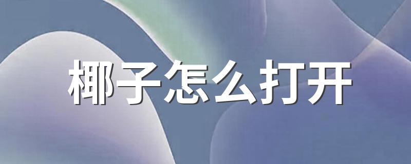 只需要简单的3步就可以喝到甘甜的椰汁_椰子怎么打开
