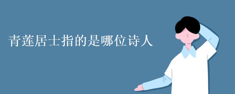 青莲居士指的是哪位诗人