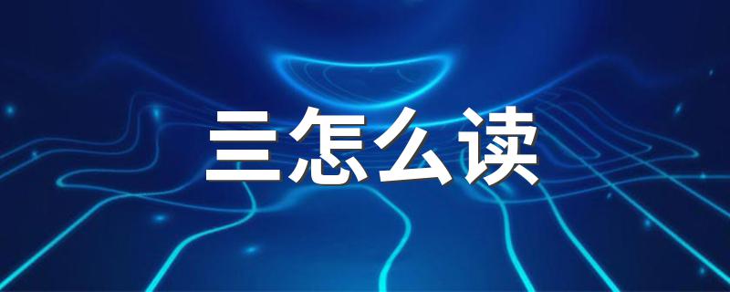亖解释_亖怎么读