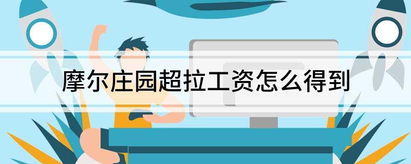 摩尔庄园超拉工资怎么得到