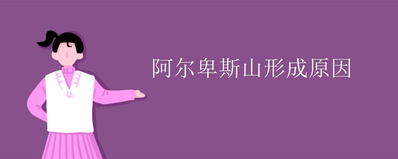 阿尔卑斯山形成原因