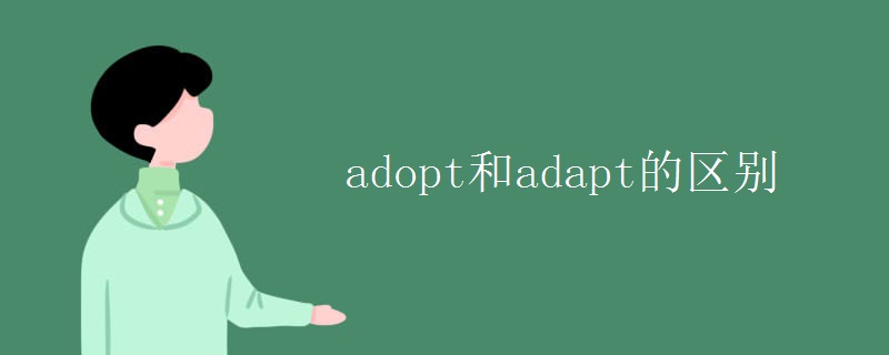 adopt和adapt的区别