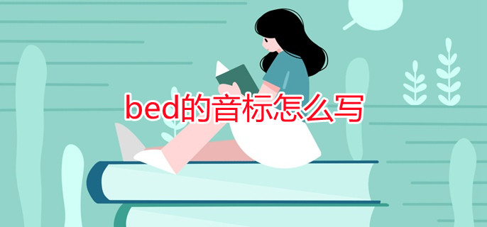 bed的音标怎么写