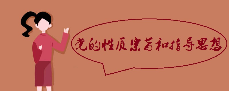 党的性质宗旨和指导思想