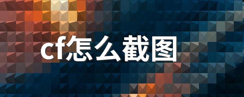 cf截图的方法_cf怎么截图