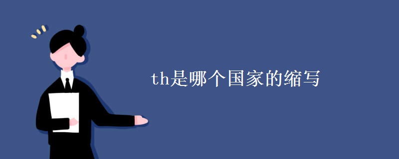 th是哪个国家的缩写