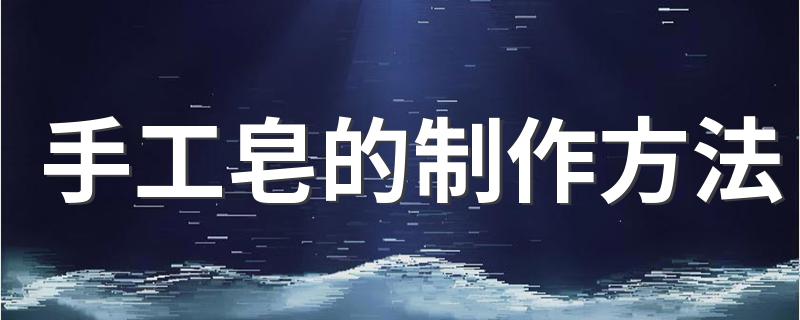 手工皂的制作步骤_手工皂的制作方法