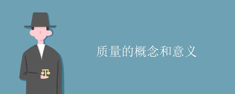 质量的概念和意义