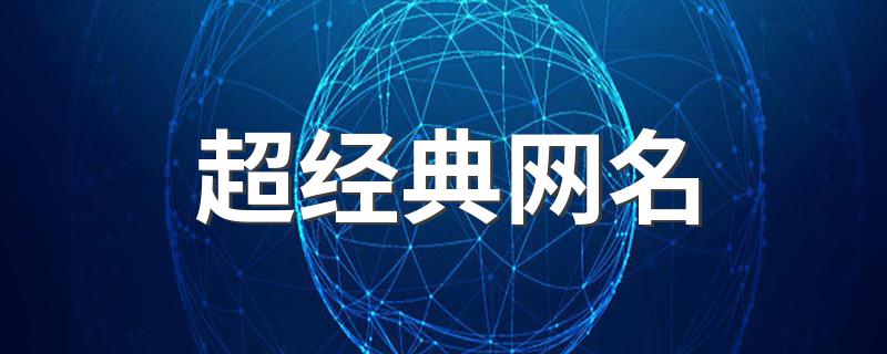 有什么超经典网名_超经典网名