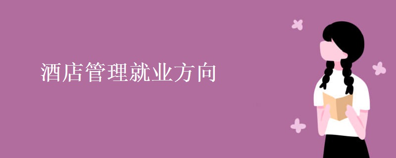 酒店管理就业方向