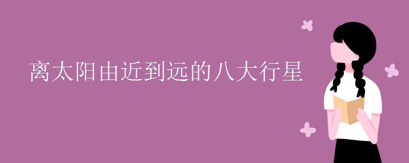 离太阳由近到远的八大行星