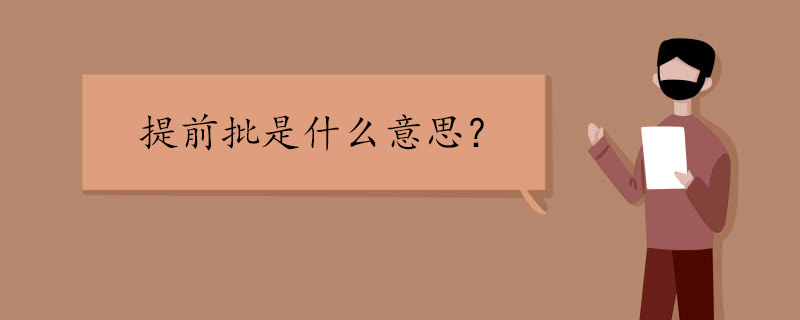 提前批是什么意思