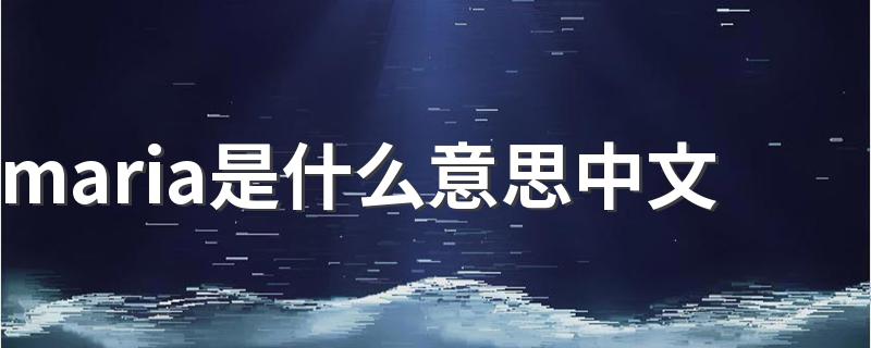 maria应该怎么读_maria是什么意思中文