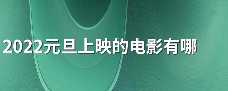 2022跨年电影汇总_2022元旦上映的电影有哪些