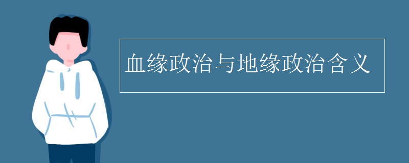 血缘政治与地缘政治含义