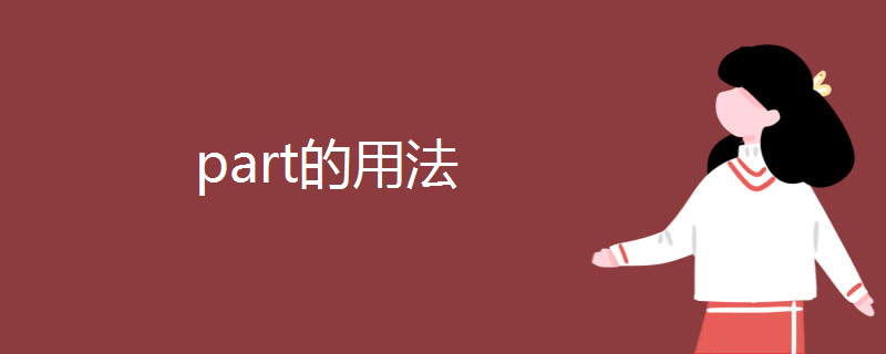 part的用法