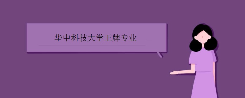 华中科技大学王牌专业