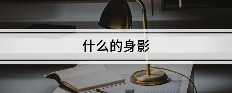 什么的身影