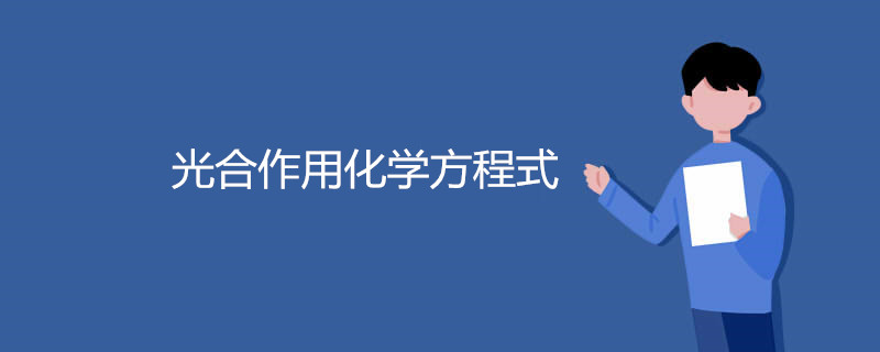 光合作用化学方程式