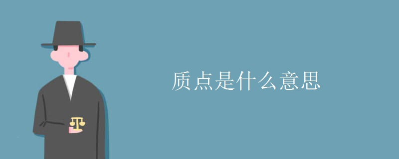 质点是什么意思