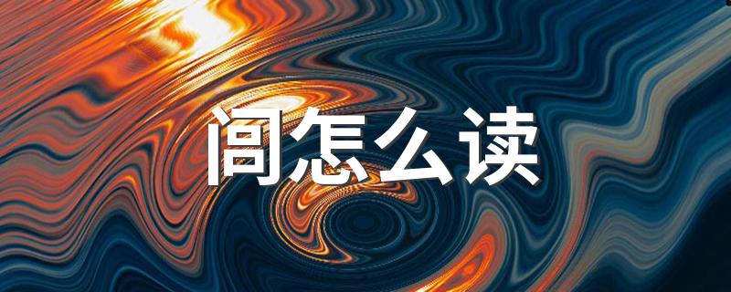 闾应该怎么读_闾怎么读