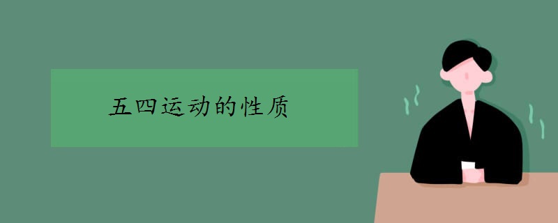 五四运动的性质