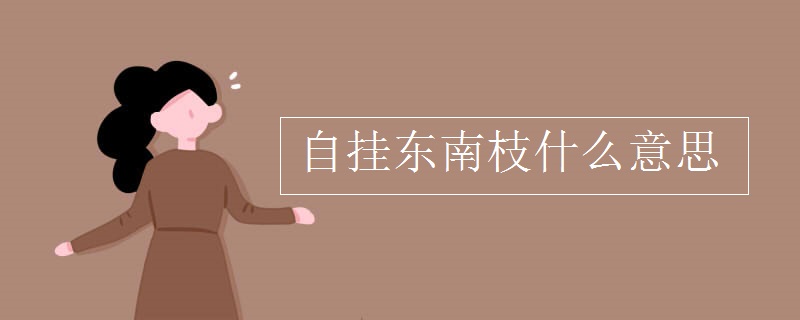 自挂东南枝什么意思