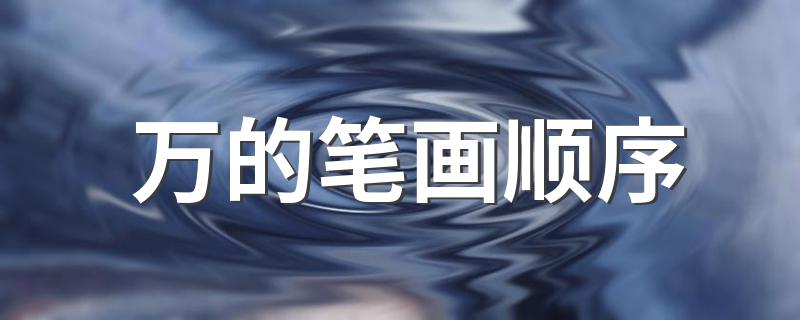 万的笔顺是什么_万的笔画顺序