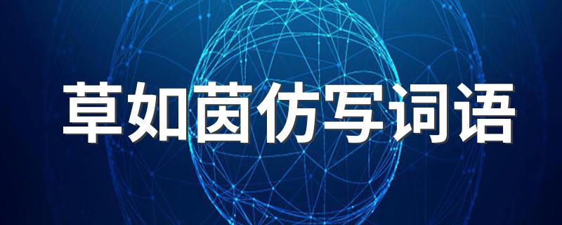 草如茵样式的词语有什么_草如茵仿写词语