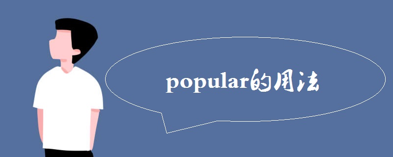 popular的用法(是什么意思)
