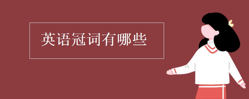 英语冠词有哪些