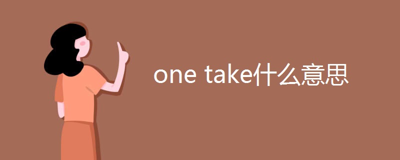 one(take什么意思)