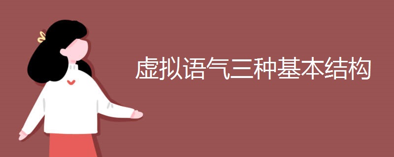 虚拟语气三种基本结构