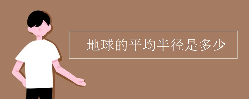 地球的平均半径是多少