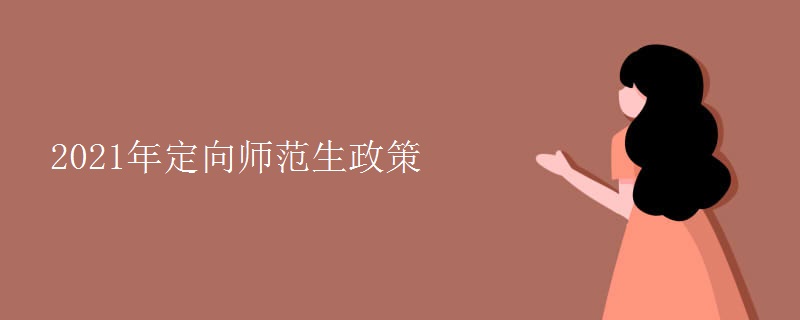 2021年定向师范生政策