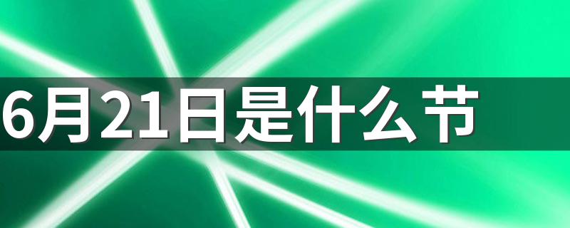 对应节日父亲节_6月21日是什么节
