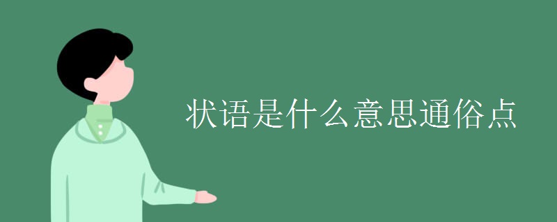 状语是什么意思通俗点