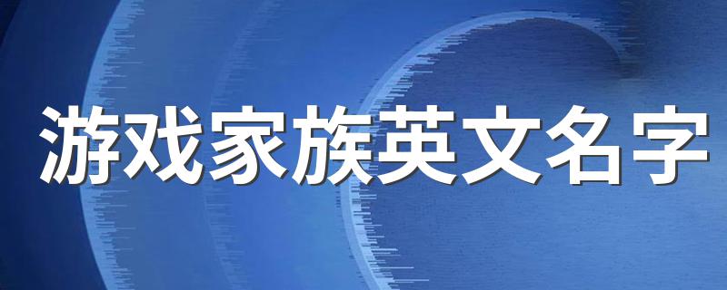 带有英文的游戏名字_游戏家族英文名字