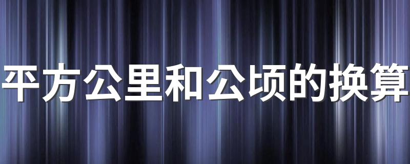 换算的过程_平方公里和公顷的换算
